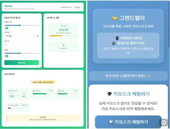 1-3) 바이브 코딩으로 개발한 앱 서비스 UI: (좌) 번아웃 예방 및 스트레스 관리 도구  ‘MyFlow’, (우) 시니어를 위한 키오스크 도우미 ‘그랜드헬퍼’